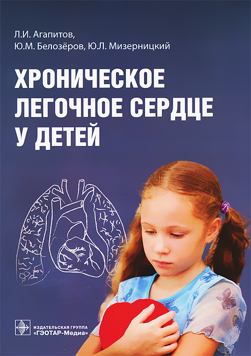Хроническое легочное сердце у детей
