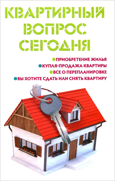Квартирный вопрос сегодня. М. Ю. Ильичева Квартирный вопрос сегодня. М. Ю. Ильичева