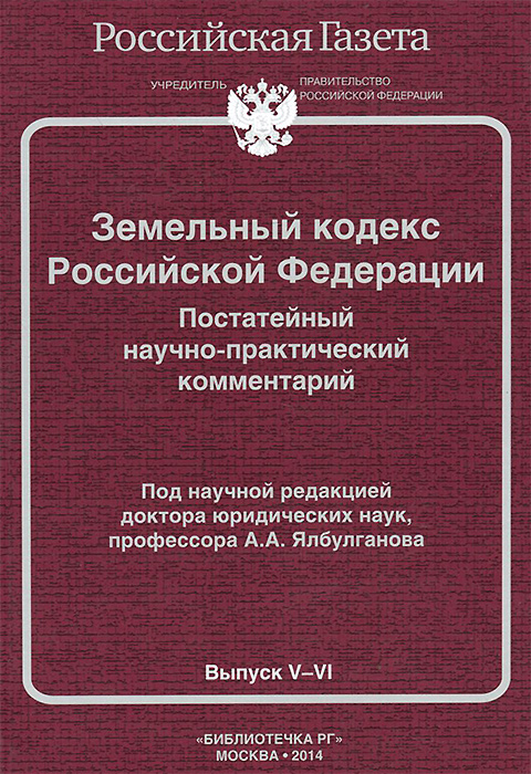 Земельный кодекс Российской Федерации. Постатейный научно-практический комментарий