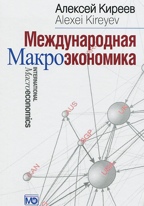 Международная макроэкономика. Учебник