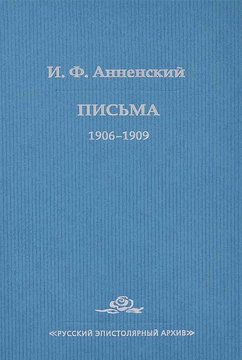 И. Ф. Анненский. Письма. В 2 томах. Том 2. 1906-1909