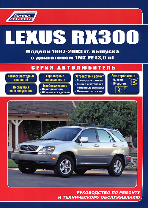 Lexus RX300. Модели 1997-2003 гг. выпуска. Устройство, техническое обслуживание и ремонт