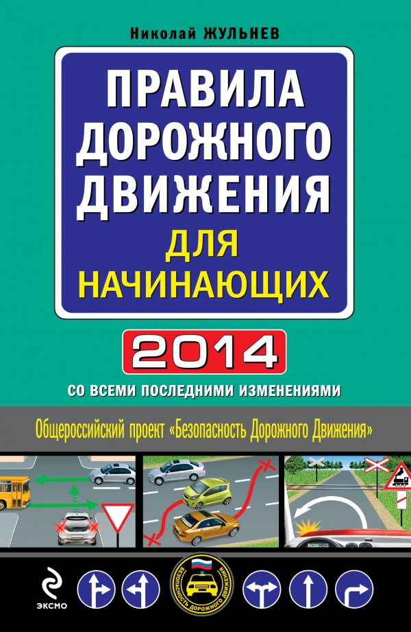 Правила дорожного движения для начинающих 2014 со всеми последними изменениями