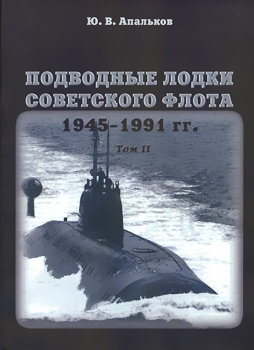 Сборник подводный флот 79 книг скачать