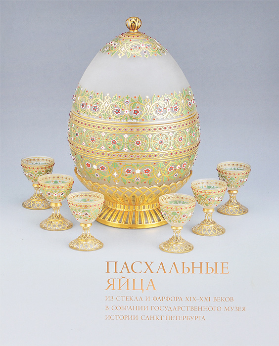 Пасхальные яйца из стекла и фарфора XIX-XXI веков в собрании Государственного музея истории Санкт-Петербурга