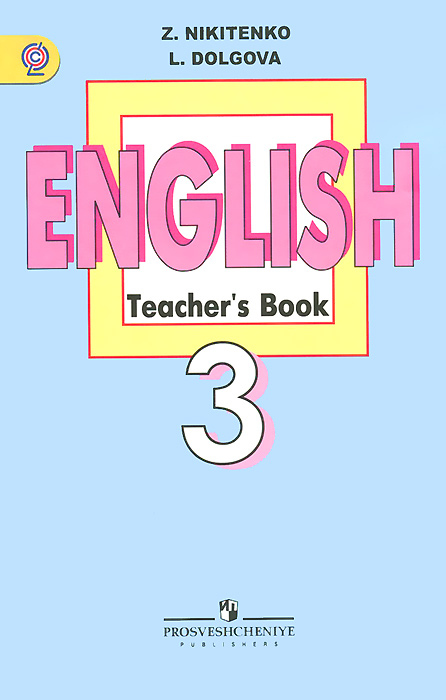 English 3: Teacher's Book /Английский язык. 3 класс. Книга для учителя