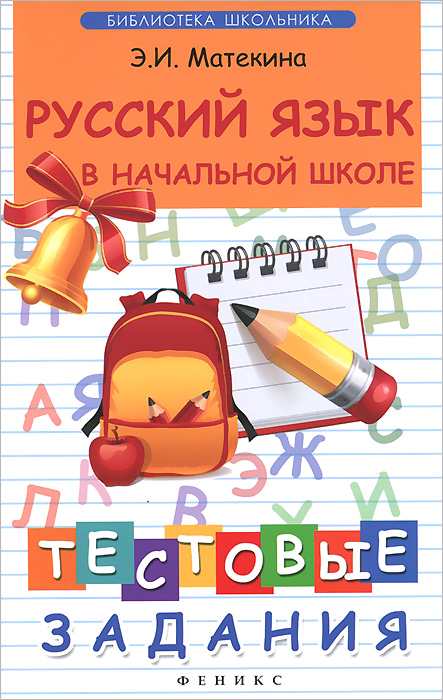 Русский язык в начальной школе. Тестовые задания