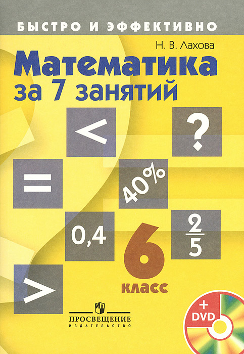 Математика за 7 занятий. 6 класс (+ DVD-ROM)