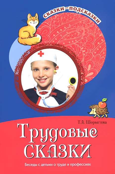 Трудовые сказки. Беседы с детьми о труде и профессиях12296407 Трудовые сказки. Беседы с детьми о труде и профессиях12296407В пособии для детей 6-8 лет рассказывается о труде, трудолюбии, разнообразных ремеслах, а также о лени и нерадивости. Авторские сказки, стихи и загадки помогают пробудить у детей интерес к профессиональной деятельности человека, расширить представления о мире. Книга способствует развитию речи и логического мышления, активизирует внимание и память детей. Пособие написано простым, понятным ребенку языком, каждая тема сопровождается сказками. Материал может быть использован при коллективной и индивидуальной формах обучения. Книга адресована воспитателям, учителям начальных классов, гувернерам, родителям.