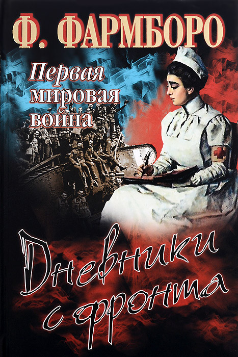 Первая мировая война. Дневники с фронта. Ф. Фармборо Первая мировая война. Дневники с фронта. Ф. Фармборо