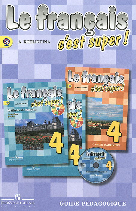 Le francais 4: C'est super! Guide pedagogique /Французский язык. 4 класс. Книга для учителя