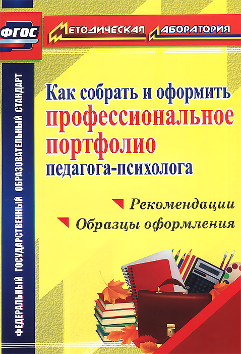 Как собрать и оформить профессиональное портфолио педагога-психолога. Рекомендации, образцы оформления