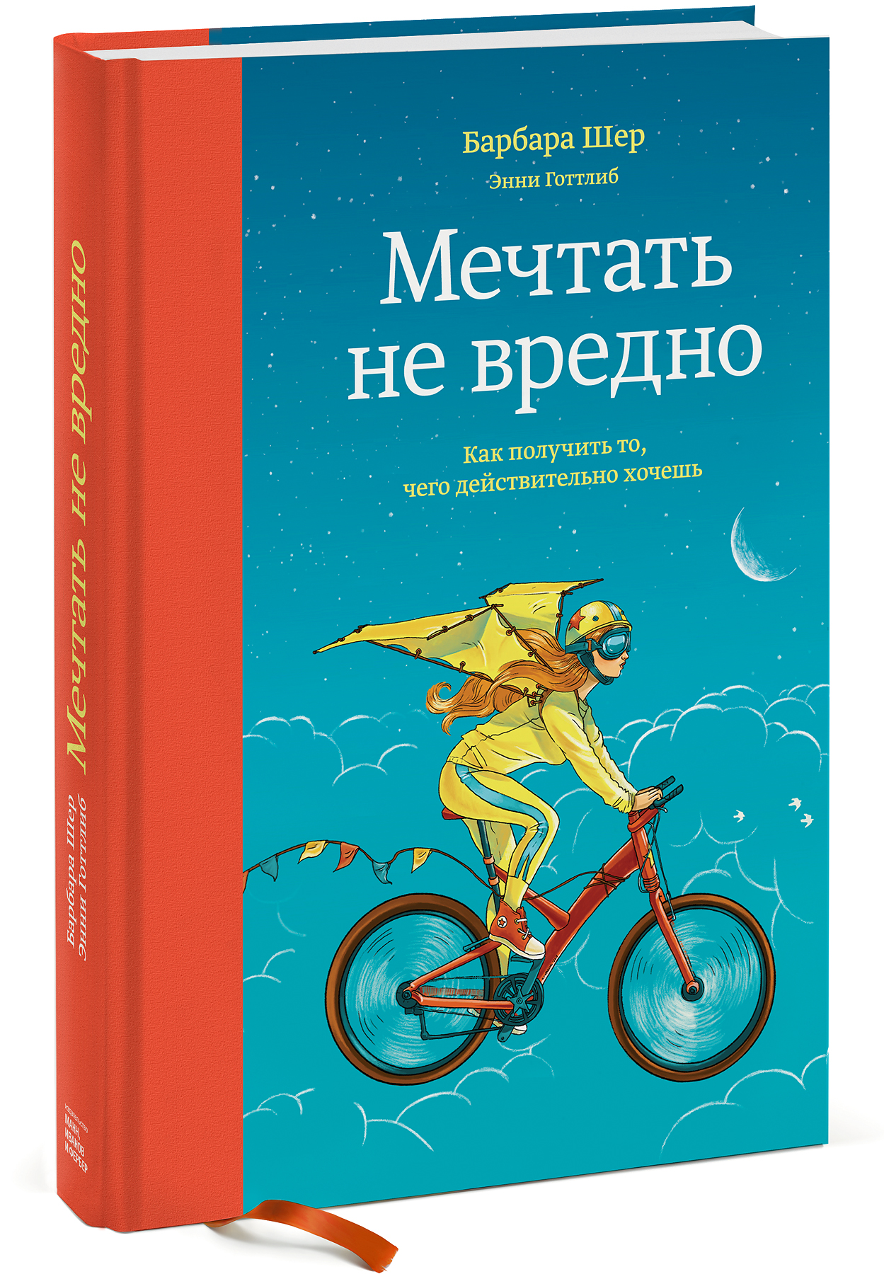 Мечтать не вредно. Как получить то, чего действительно хочешь12296407 Мечтать не вредно. Как получить то, чего действительно хочешь12296407О чем эта книга Легендарная книга о том, как реализовать себя в жизни. Синди Фокс была официанткой. Теперь она пилот. Питер Джонсон был водителем грузовика. Теперь он фермер. Тина Форбс была неудавшимся художником. Теперь она успешный художник. Алан Риццо был редактором. Теперь он владелец книжного магазина. Все они использовали эффективные методики Барбары Шер для того, чтобы добиться реальных изменений в своей жизни. Эта человечная, глубоко практичная книга позволит каждому превратить свои расплывчатые желания и мечты в конкретные результаты. Прочитав ее, вы узнаете: Как обнаружить свои сильные стороны и скрытые таланты Как обратить ваши страхи и негативные эмоции себе на пользу Как наметить путь к вашей цели и обозначить сроки ее достижения Как отслеживать ваш прогресс ежедневно Как создать сеть полезных контактов и источников информации Как использовать группу поддержки, которая позволит не отклоняться от...