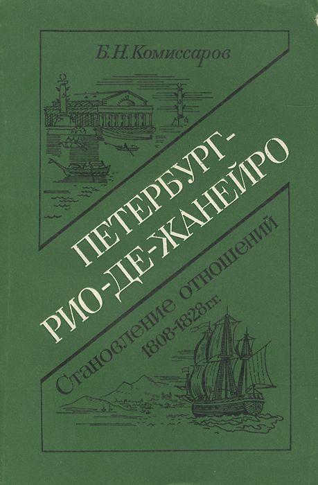 Петербург - Рио-де-Жанейро. Становление отношений. 1808-1828 гг.