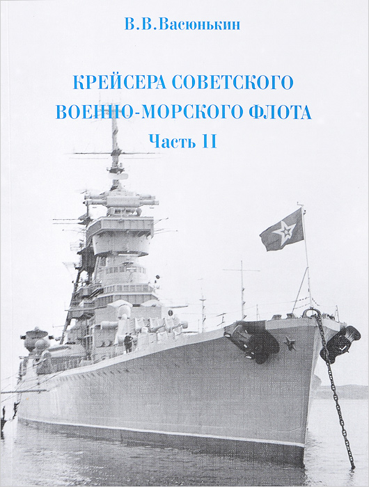 Крейсера Советского Военно-Морского флота. Часть 2 Крейсера Советского Военно-Морского флота. Часть 2