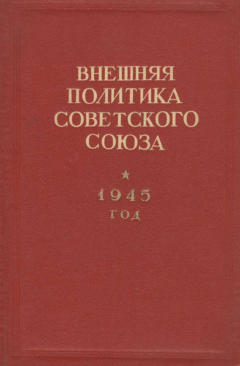 Внешняя политика Советского Союза. 1945 год. Документы и материалы