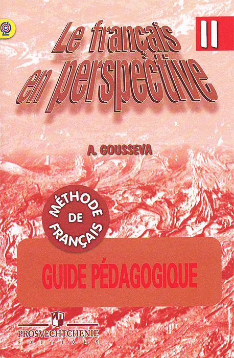 Le francais en perspective 2: Methode de francais: Guide Pedagogique /Французский язык. 2 класс. Книга для учителя. Поурочные разработки