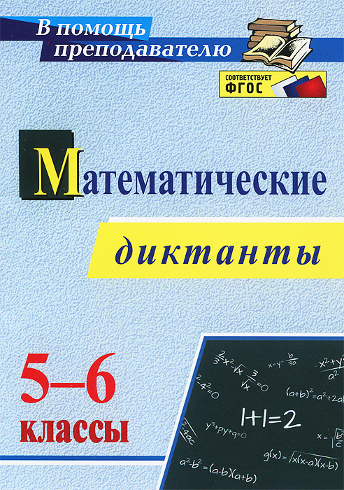 Математические диктанты. 5-6 классы12296407 Математические диктанты. 5-6 классы12296407В пособии представлены диктанты по математике разных видов: комбинированные, словарные, теоретического характера на закрепление математического понятийного аппарата (тезауруса), практические с заданиями базового и повышенного уровней сложности - как одна из форм обучения и контроля знаний и умений, формирования универсальных учебных действий и личностных качеств у учащихся 5-6 классов, позволяющая реализовать требования к освоению содержания образовательной программы, соответствующей ФГОС ООО. Предназначено учителям математики, полезно школьникам для самостоятельной подготовки по предмету, студентам педагогических учебных заведений.
