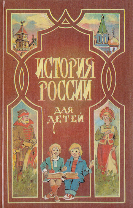 История России для детей