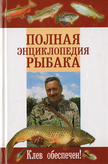 Полная энциклопедия рыбака