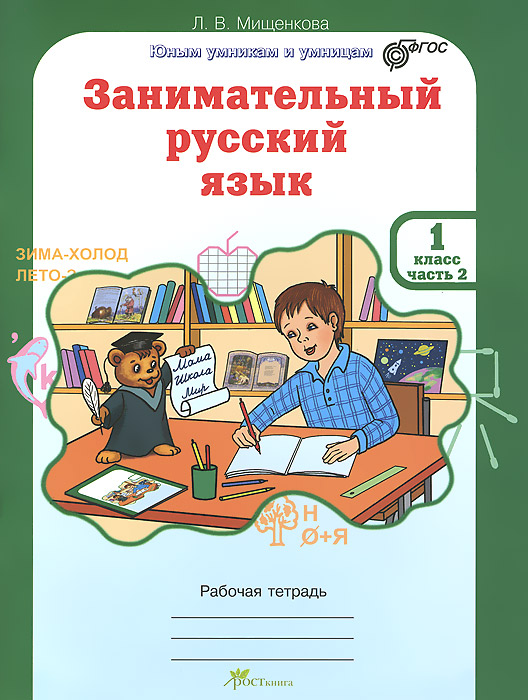 Занимательный русский язык. 1 класс. Рабочая тетрадь. В 2 частях. Часть 2