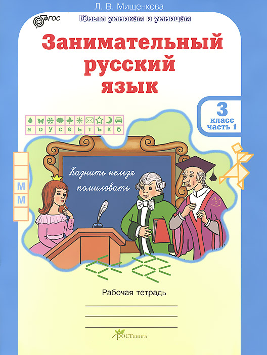 Занимательный русский язык. 3 класс. Рабочая тетрадь. Часть 1