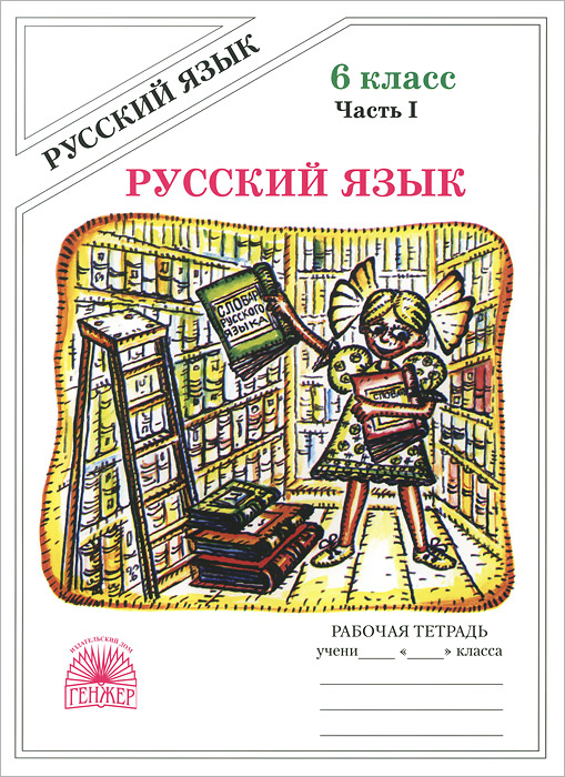 Русский язык. 6 класс. Рабочая тетрадь. В 2 частях. Часть 112296407 Русский язык. 6 класс. Рабочая тетрадь. В 2 частях. Часть 112296407Пособие предназначено для организации закрепления и проверки знаний по русскому языку. Составляя материал тетради, автор исходил прежде всего из требований базового уровня обязательной подготовки школьников по предмету и так называемых обязательных результатов обучения. Вместе с тем в тетради предлагаются и такие задания, выполнение которых показало бы и уровень повышенной подготовки, так называемый продвинутый уровень. Такие задания отмечены звёздочкой. Допущено Министерством образования и науки Российской Федерации.