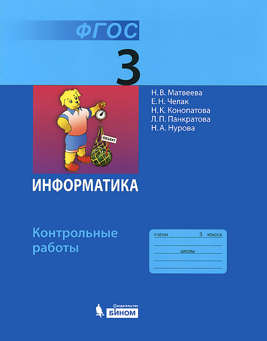 Информатика. 3 класс. Контрольные работы