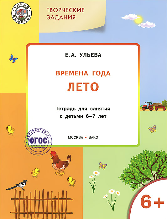 Творческие задания. Времена года. Лето. Тетрадь для занятий с детьми 6-7 лет12296407 Творческие задания. Времена года. Лето. Тетрадь для занятий с детьми 6-7 лет12296407Пособие составлено в соответствии с Федеральным государственным образовательным стандартом дошкольного образования, программными требованиями в сфере дошкольного образования. Способствует формированию у детей представления о характерных особенностях времён года, интереса и бережного отношения к природе, а также умения ориентироваться на плоскости, аккуратно и безопасно работать с различными материалами и инструментами. Позволяет развивать мелкую моторику рук, память, внимание, воображение. Предназначается педагогам дошкольных образовательных учреждений и родителям. Текст читает взрослый.