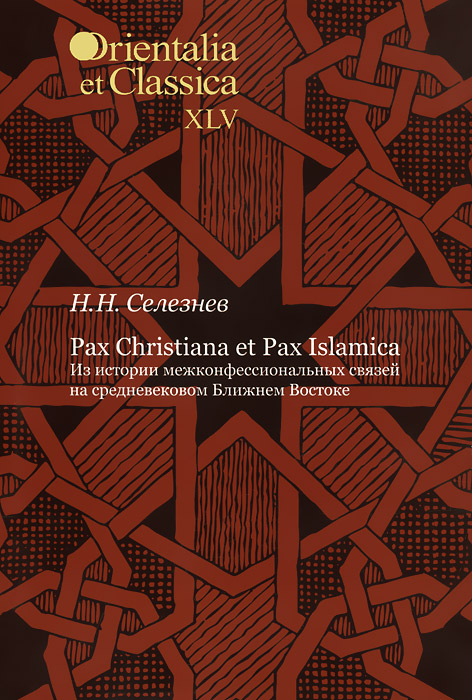 Pax Christiana et Pax Islamica. Из истории межконфессиональных связей на средневековом Ближнем Востоке