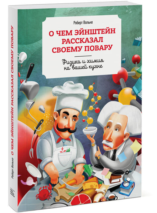 Иллюстрация к книге О чем Эйнштейн рассказал своему повару О чем Эйнштейн рассказал своему повару