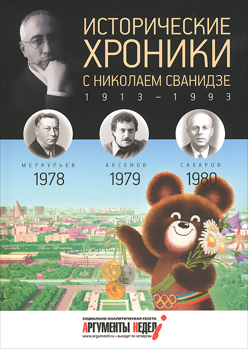 Исторические хроники с Николаем Сванидзе. 1978-1979-1980
