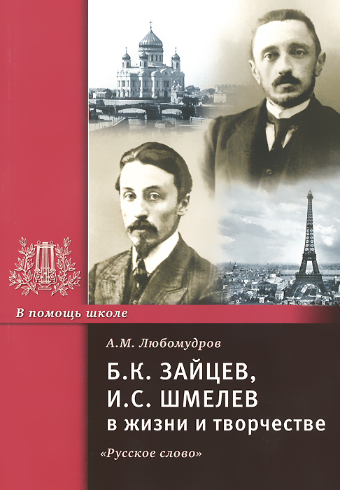 Б. К. Зайцев, И. С. Шмелев в жизни и творчестве