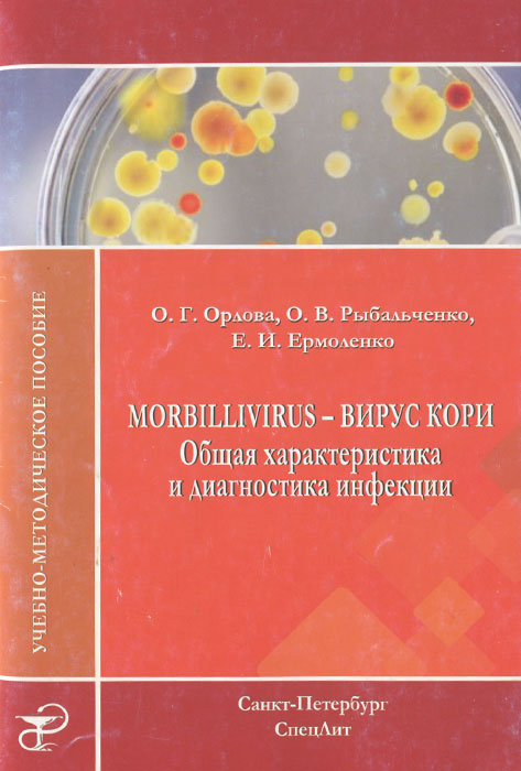 Morbillivirus -вирус кори. Общая характеристика и диагностика инфекции