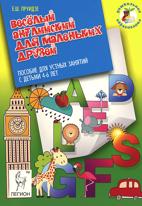 Веселый английский для маленьких друзей. Пособие для устных занятий с детьми 4-6 лет