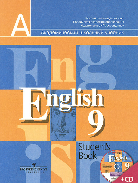 English 9: Student's Book /Английский язык. 9 класс. Учебник (+ CD-ROM)