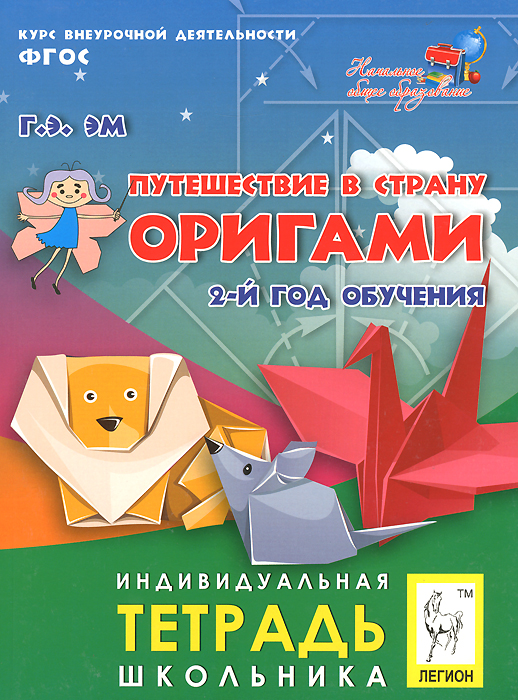 Путешествие в страну Оригами. 2-й год обученния. Индивидуальная тетрадь школьника