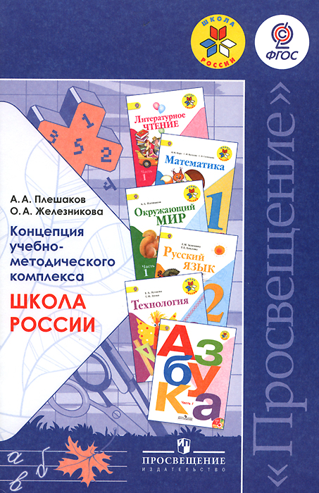 Концепция учебно-методического комплекса Школа России. Пособие для учителей