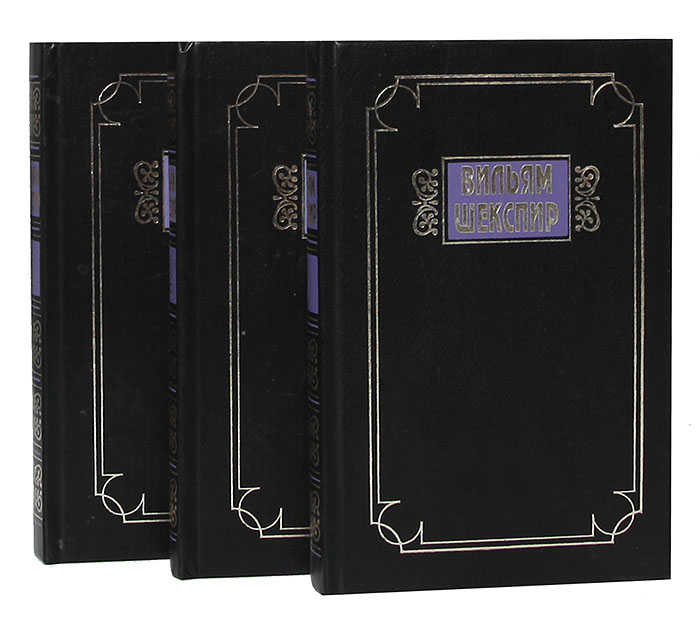 Вильям Шекспир. Избранные сочинения в 3 томах (комплект из 3 книг)