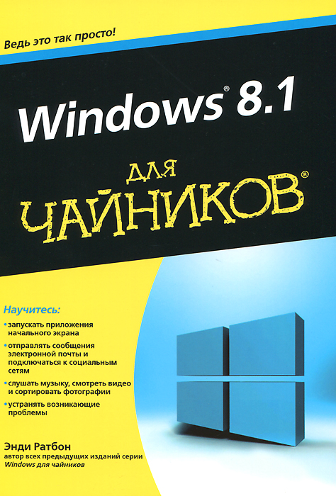 Windows 8. 1 для чайников