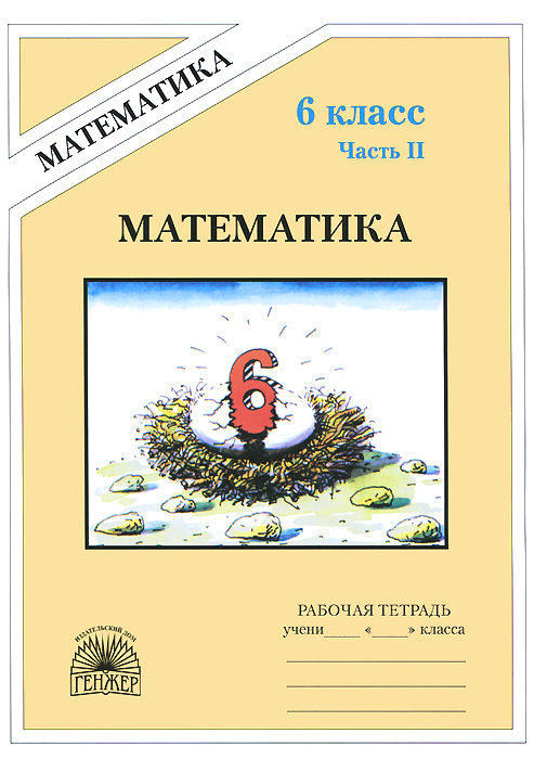 Математика. 6 класс. Рабочая тетрадь. В 2 частях. Часть 212296407 Математика. 6 класс. Рабочая тетрадь. В 2 частях. Часть 212296407Настоящее издание - вторая часть учебного пособия Математика: Рабочая тетрадь для 6 класса ( М.: Издательский Дом Генжер.) Учебное пособие составлено в соответствии с действующей программой по математике для 6 класса массовой школы и предназначено для организации самостоятельной работы учащихся, обучающихся по учебнику Математика. 6 класс. Авторы: Виленкин Н.Я., Чесноков А.С., Шварцбурд С.И., Жохов В.И. Допущено Министерством образования и науки Российской Федерации в качестве учебного пособия оп математике для учащихся 6 классов общеобразовательных учреждений.
