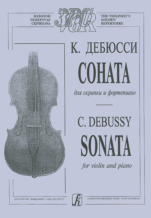 К. Дебюсси. Соната для скрипки и фортепиано / C. Debussy: Sonata for Violin and Piano