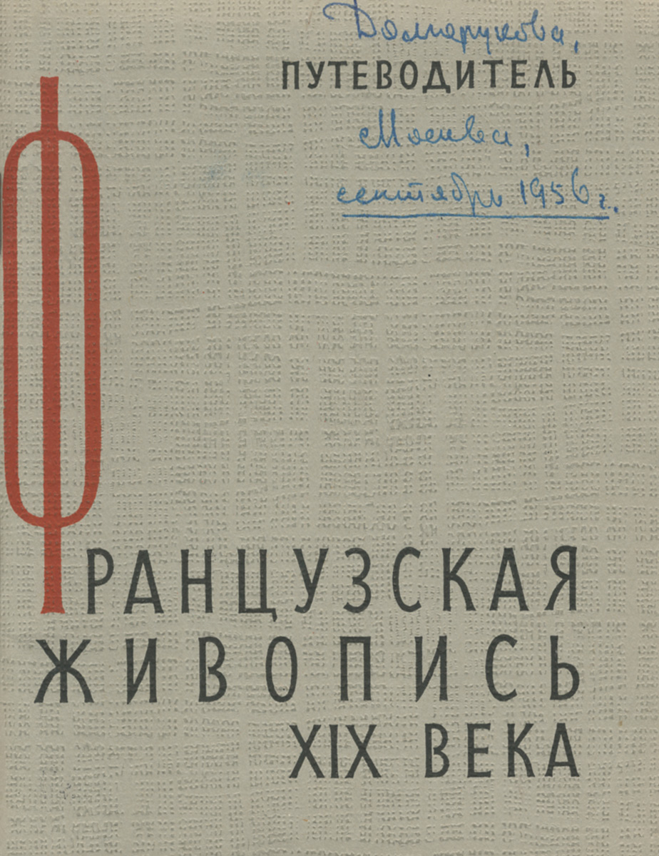 Французская живопись XIX века. Путеводитель