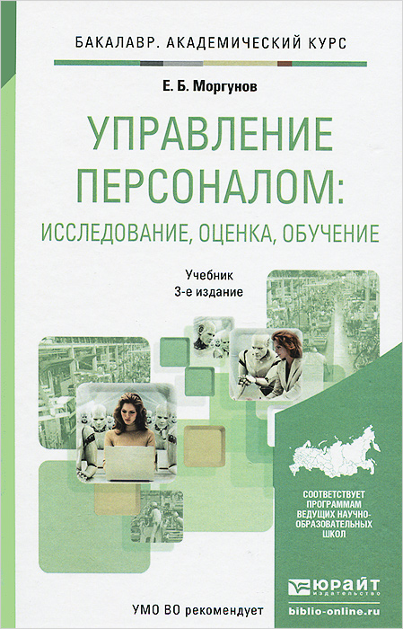 Управление персоналом. Исследование. Оценка. Обучение. Учебник