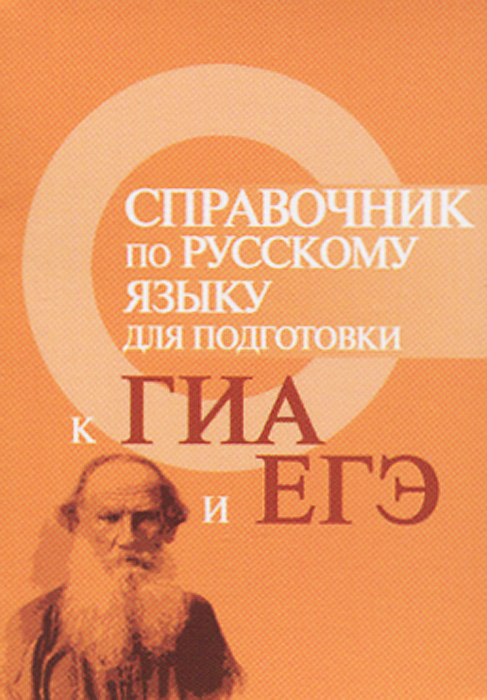 Справочник по русскому языку для подготовки к ГИА и ЕГЭ (миниатюрное издание)