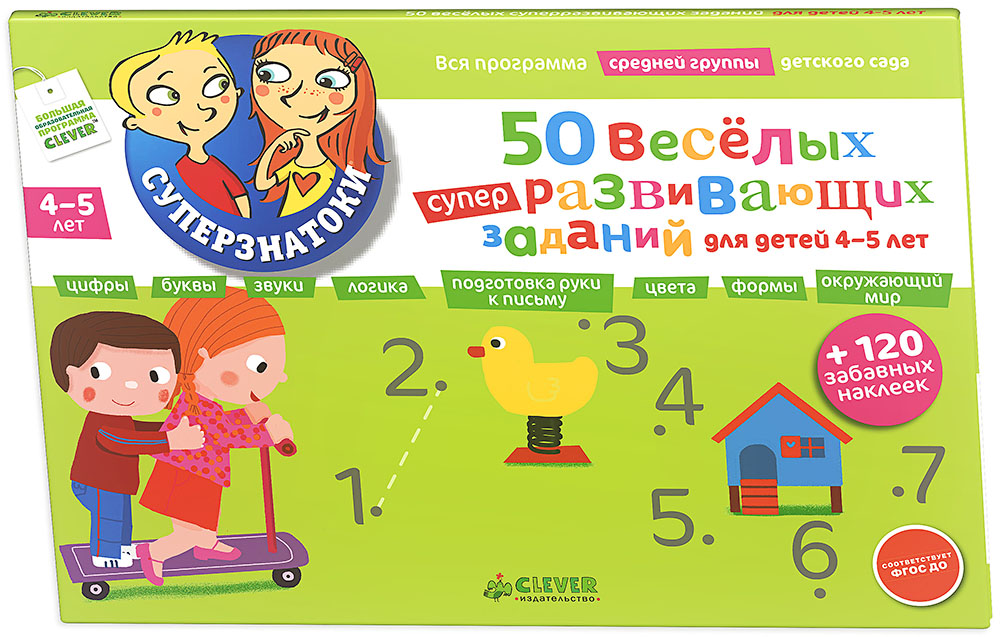 50 веселых суперразвивающих заданий для детей 4-5 лет (+ 120 забавных наклеек)