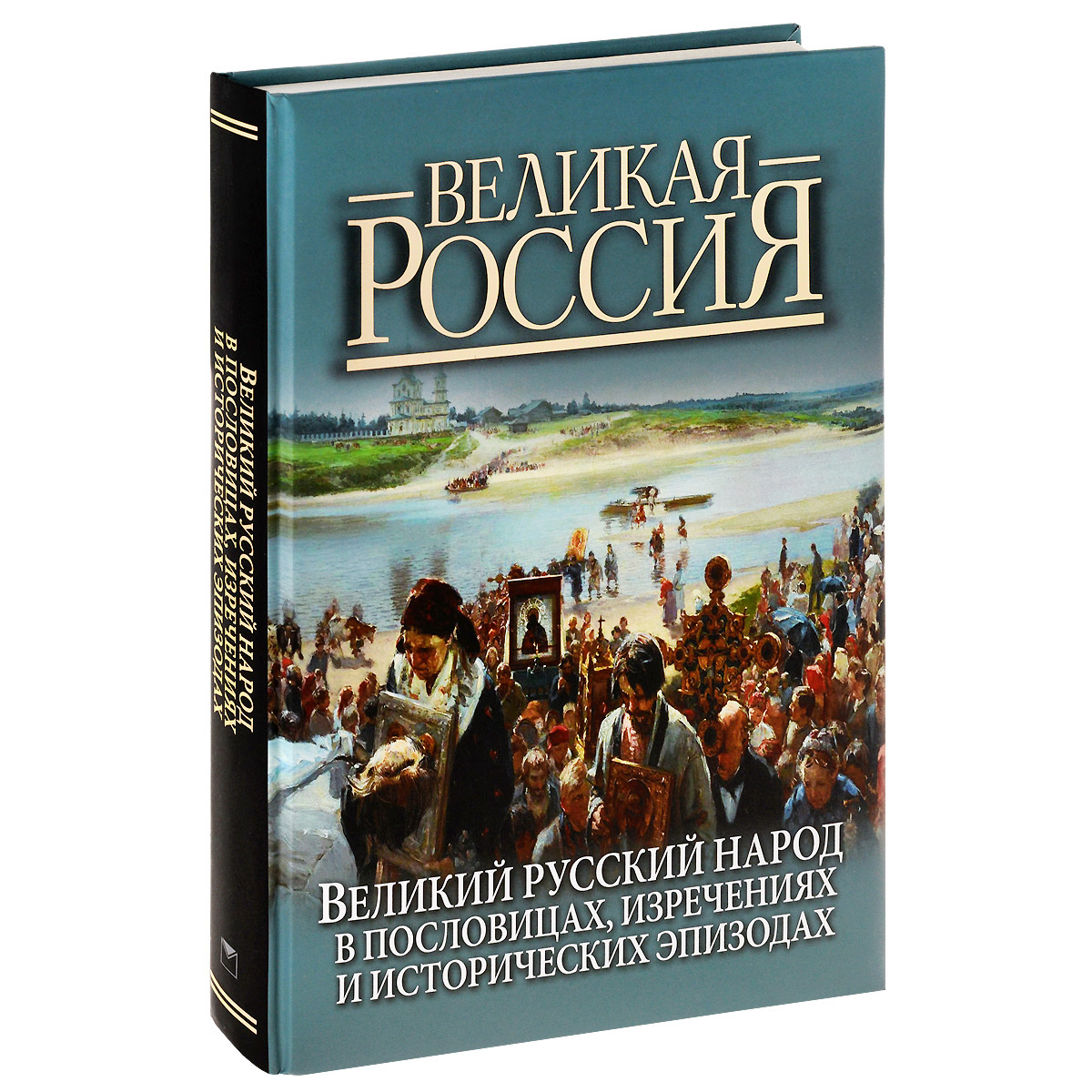 Великий русский народ в пословицах, изречениях и исторических эпизодах