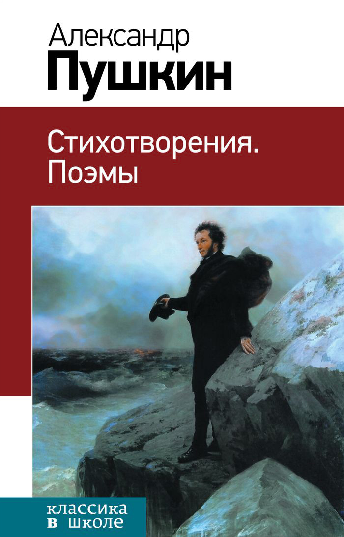 Александр Пушкин. Стихотворения. Поэмы