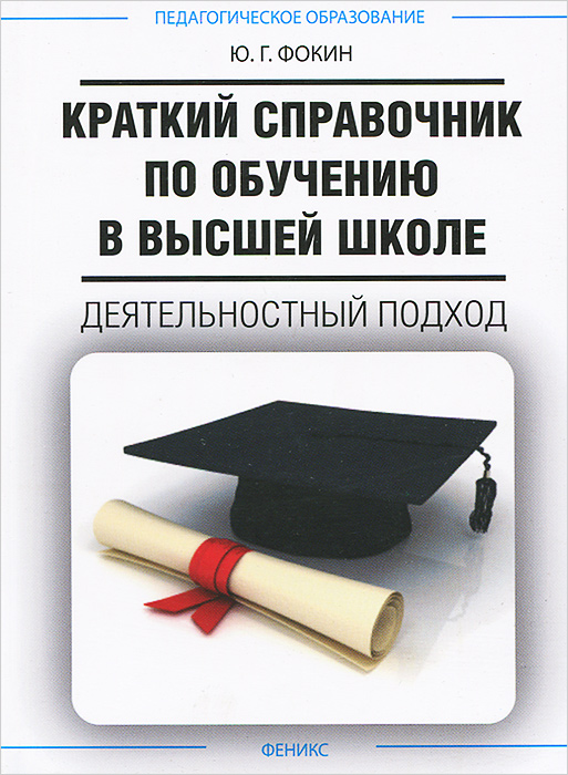 Краткий справочник по обучению в высшей школе. Деятельностный подход