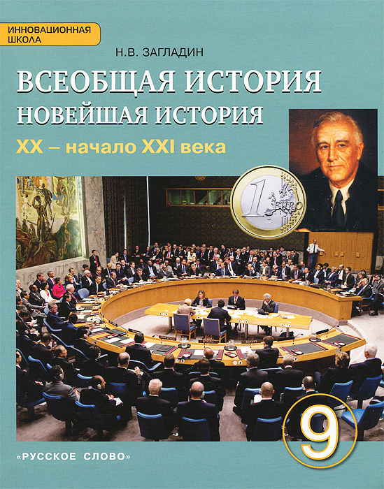 учебник истории 9 класм настоящее время полон